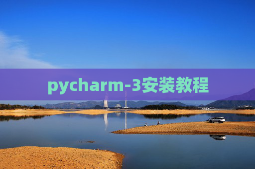 pycharm-3安装教程